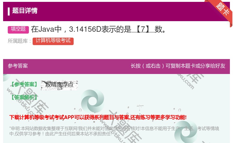 答案:在Java中3.14156D表示的是【7】数...
