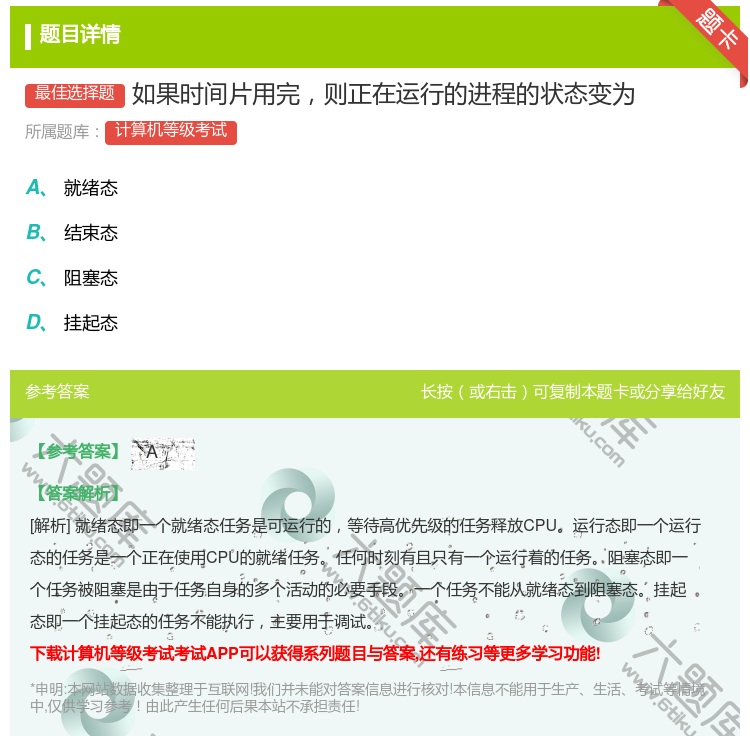 答案:如果时间片用完则正在运行的进程的状态变为...