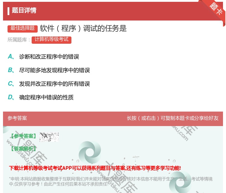 答案:软件程序调试的任务是...