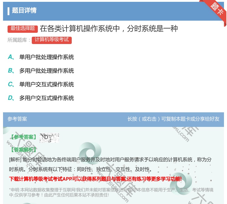 答案:在各类计算机操作系统中分时系统是一种...