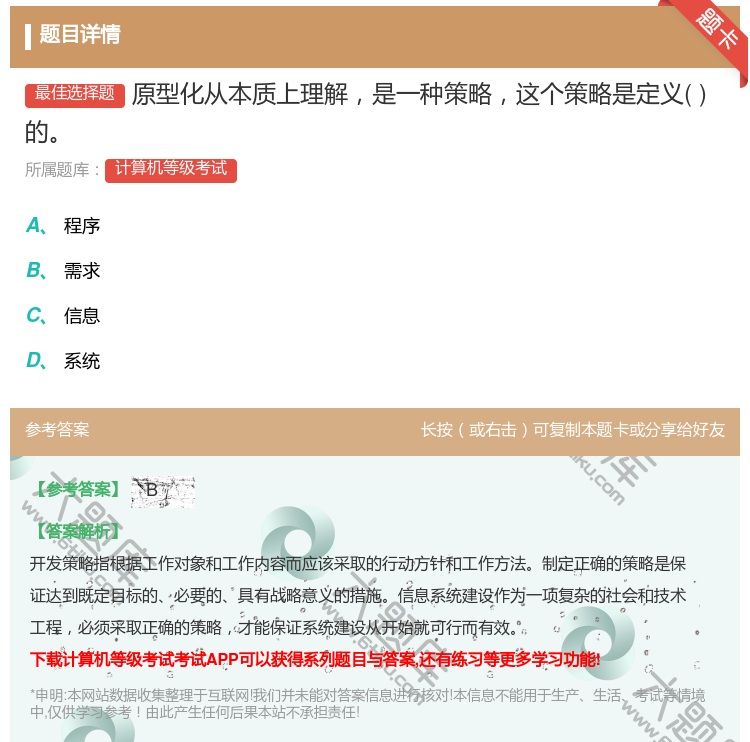 答案:原型化从本质上理解是一种策略这个策略是定义的...
