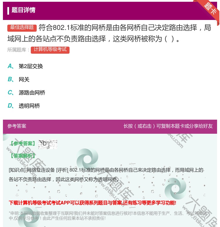 答案:符合802.1标准的网桥是由各网桥自己决定路由选择局域网上的...