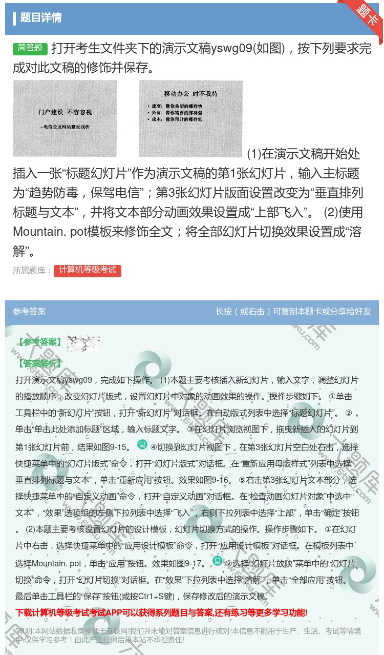 答案:打开考生文件夹下的演示文稿yswg09如图按下列要求完成对此...