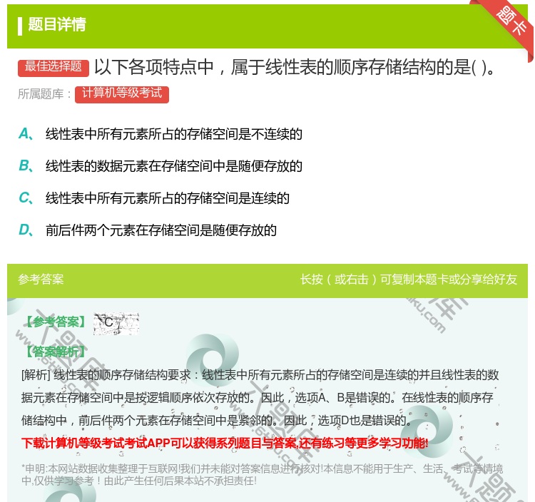 答案:以下各项特点中属于线性表的顺序存储结构的是...