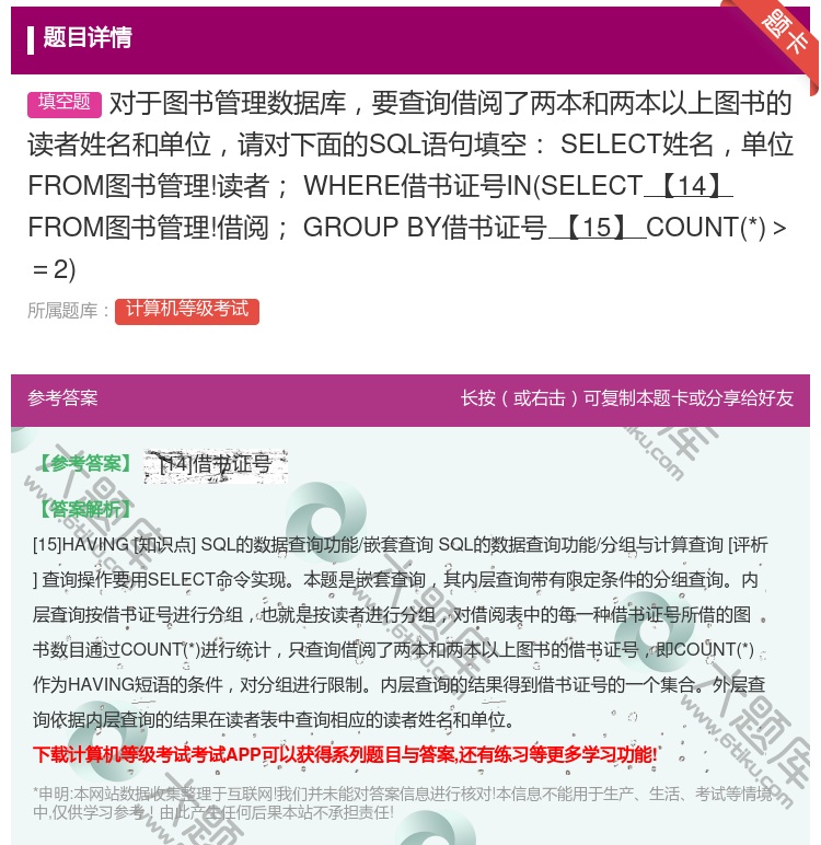 答案:对于图书管理数据库要查询借阅了两本和两本以上图书的读者姓名和...