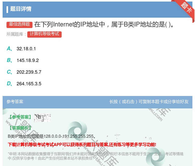 答案:在下列Internet的IP地址中属于B类IP地址的是...