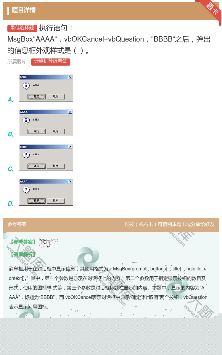 答案:执行语句MsgBoxAAAAvbOKCancel+vbQue...