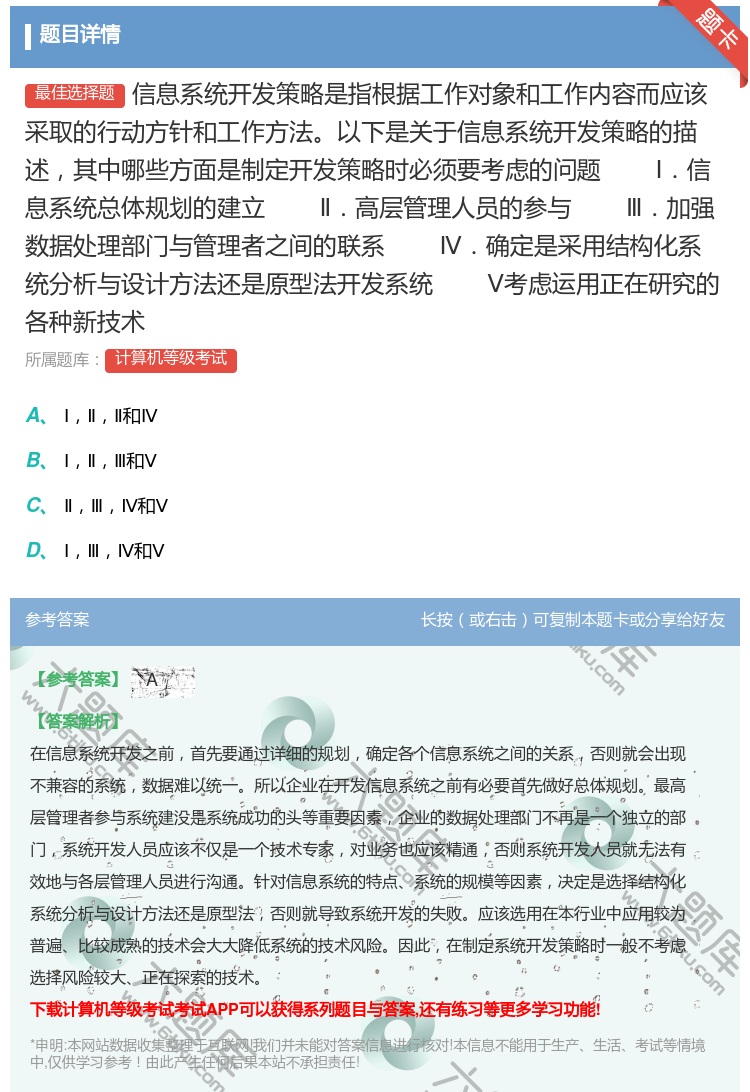 答案:信息系统开发策略是指根据工作对象和工作内容而应该采取的行动方...