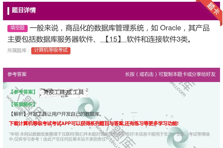 答案:一般来说商品化的数据库管理系统如Oracle其产品主要包括数...