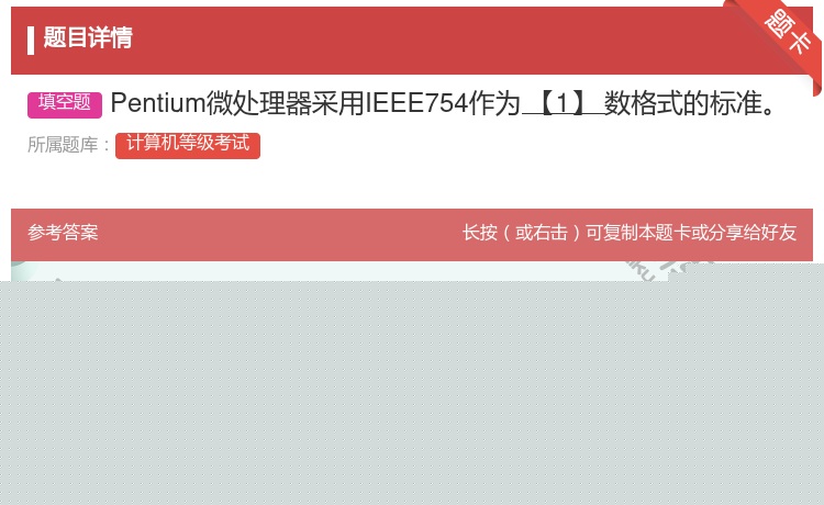 答案:Pentium微处理器采用IEEE754作为【1】数格式的标...