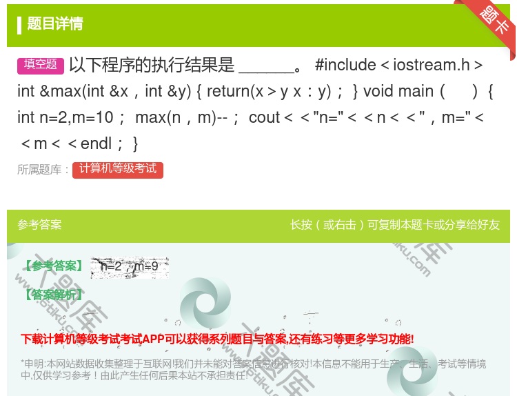 答案:以下程序的执行结果是______
#include<ios...