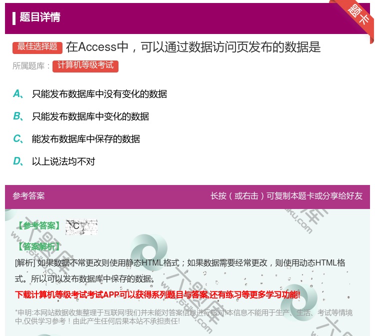 答案:在Access中可以通过数据访问页发布的数据是...