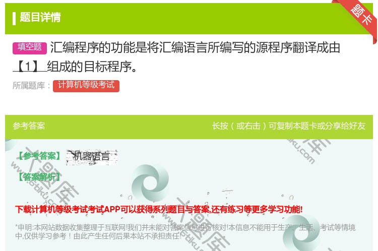 答案:汇编程序的功能是将汇编语言所编写的源程序翻译成由【1】组成的...