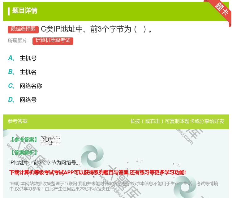 答案:C类IP地址中前3个字节为...