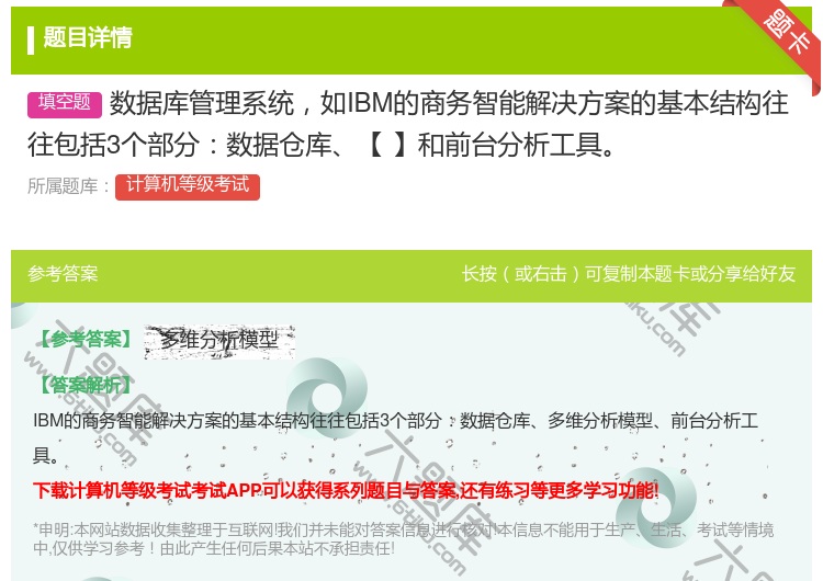 答案:数据库管理系统如IBM的商务智能解决方案的基本结构往往包括3...