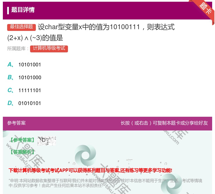 答案:设char型变量x中的值为10100111则表达式2+x∧~...