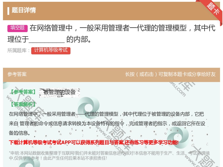 答案:在网络管理中一般采用管理者一代理的管理模型其中代理位于___...