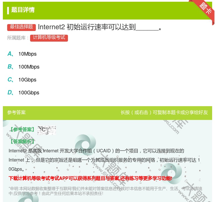 答案:Internet2初始运行速率可以达到______...