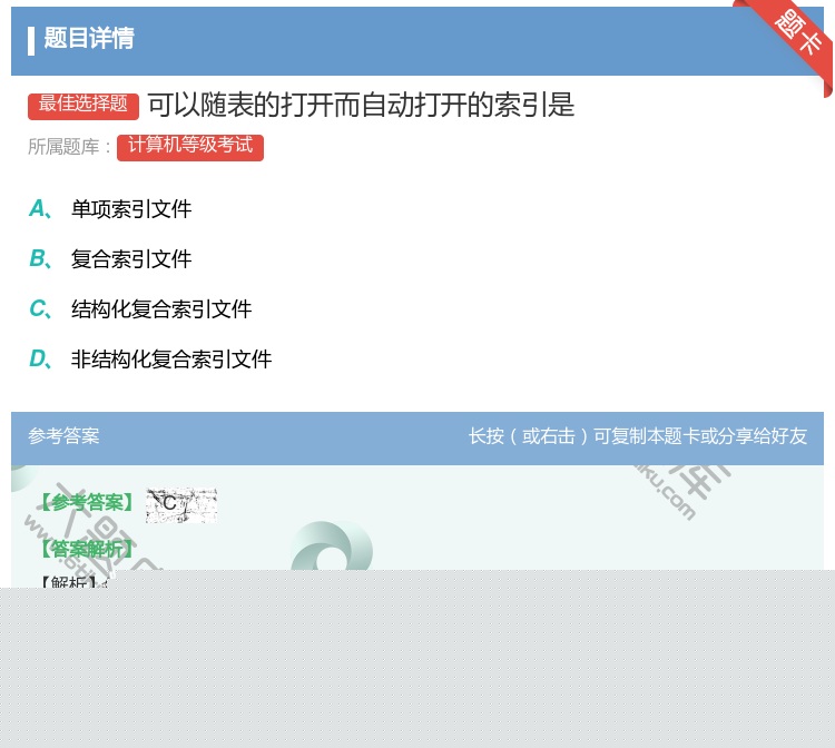 答案:可以随表的打开而自动打开的索引是...