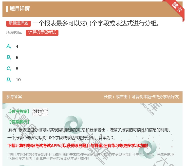 答案:一个报表最多可以对个字段或表达式进行分组...