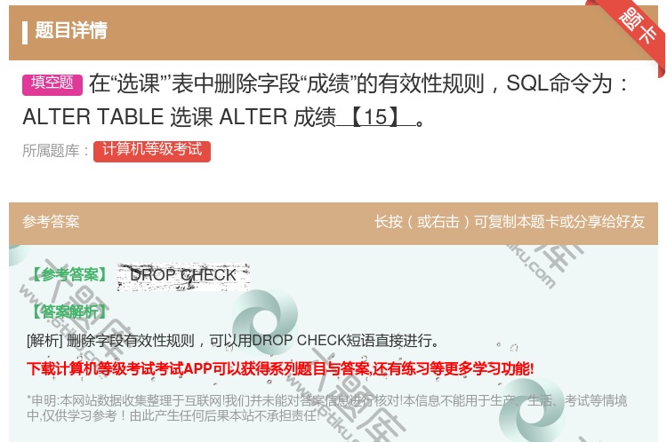 答案:在选课’表中删除字段成绩的有效性规则SQL命令为
ALTE...