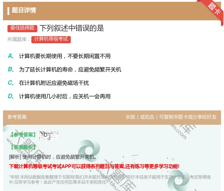 答案:下列叙述中错误的是...