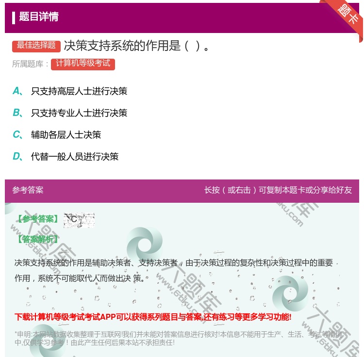 答案:决策支持系统的作用是...