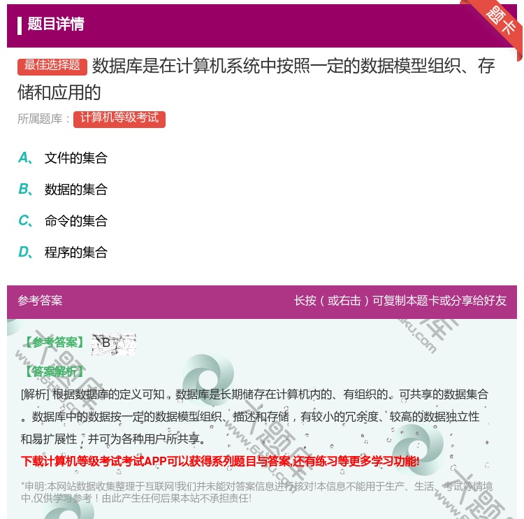 答案:数据库是在计算机系统中按照一定的数据模型组织存储和应用的...