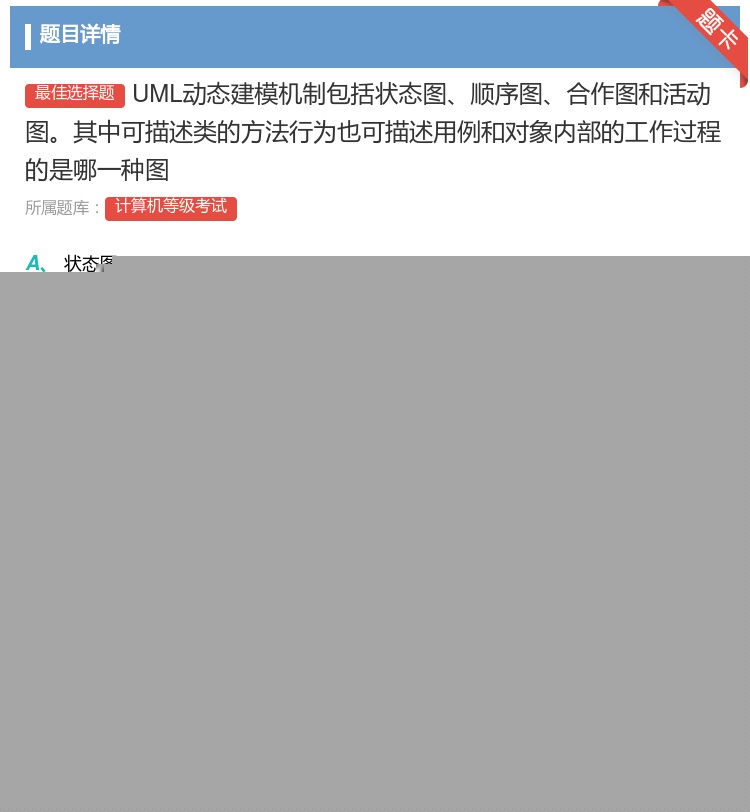 答案:UML动态建模机制包括状态图顺序图合作图和活动图其中可描述类...