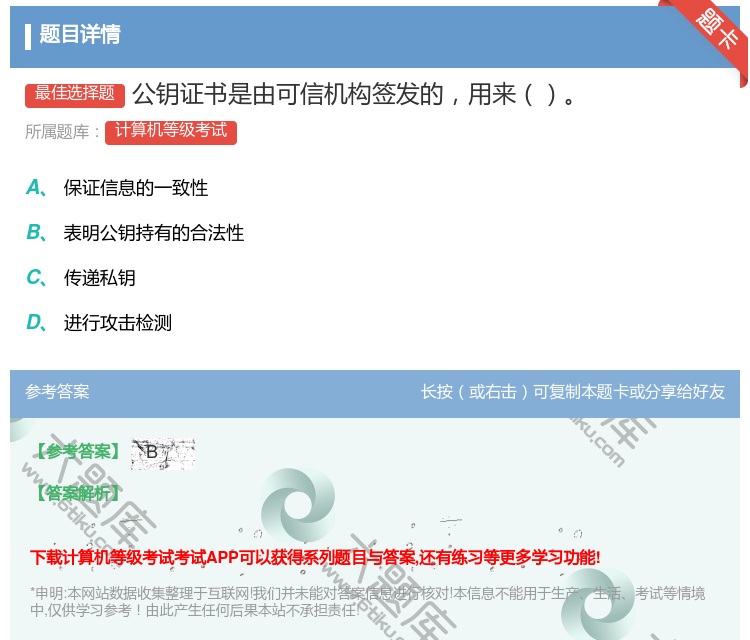 答案:公钥证书是由可信机构签发的用来...