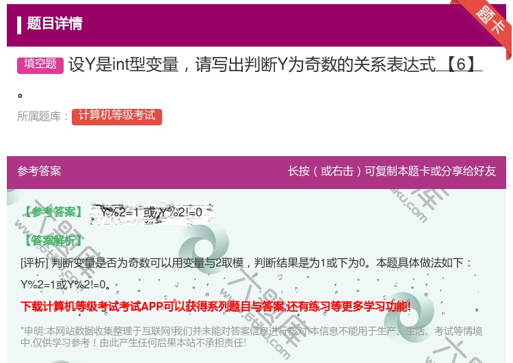 答案:设Y是int型变量请写出判断Y为奇数的关系表达式【6】...