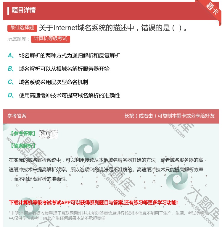 答案:关于Internet域名系统的描述中错误的是...