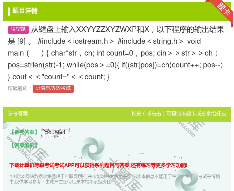 答案:从键盘上输入XXYYZZXYZWXP和X以下程序的输出结果是...