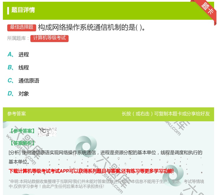 答案:构成网络操作系统通信机制的是...