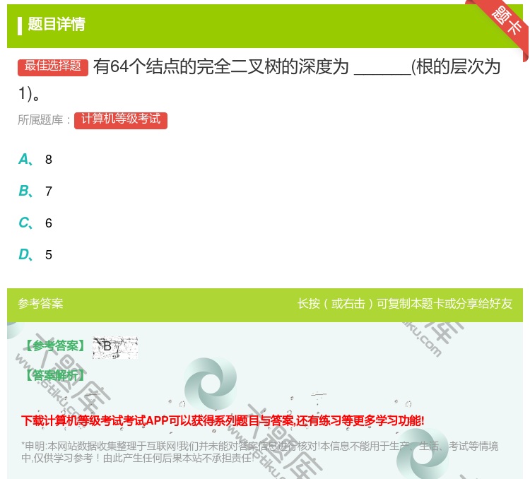 答案:有64个结点的完全二叉树的深度为______根的层次为1...