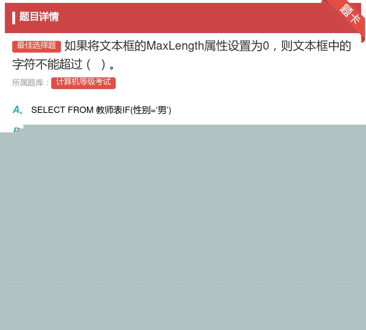 答案:如果将文本框的MaxLength属性设置为0则文本框中的字符...
