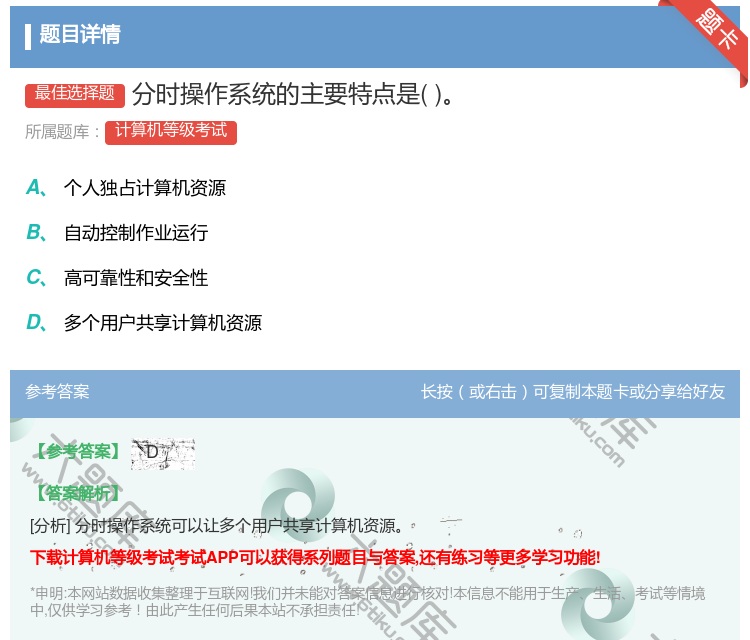 答案:分时操作系统的主要特点是...