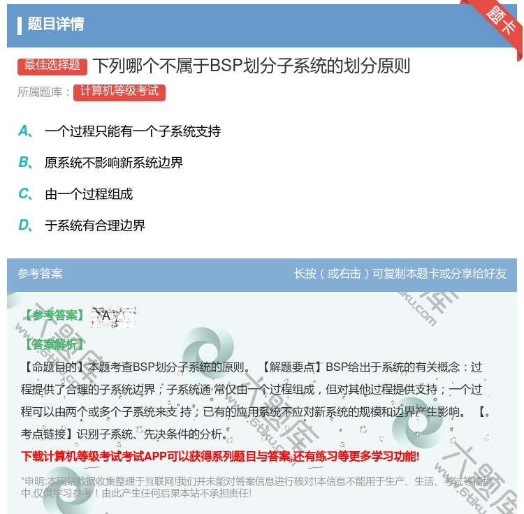 答案:下列哪个不属于BSP划分子系统的划分原则...