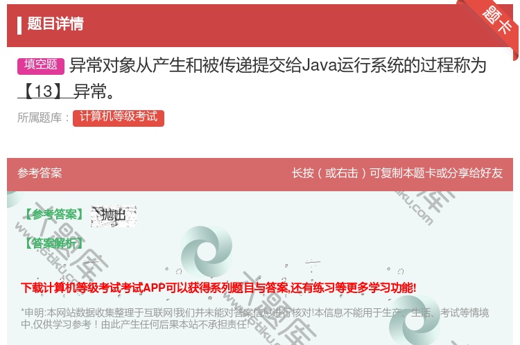 答案:异常对象从产生和被传递提交给Java运行系统的过程称为【13...