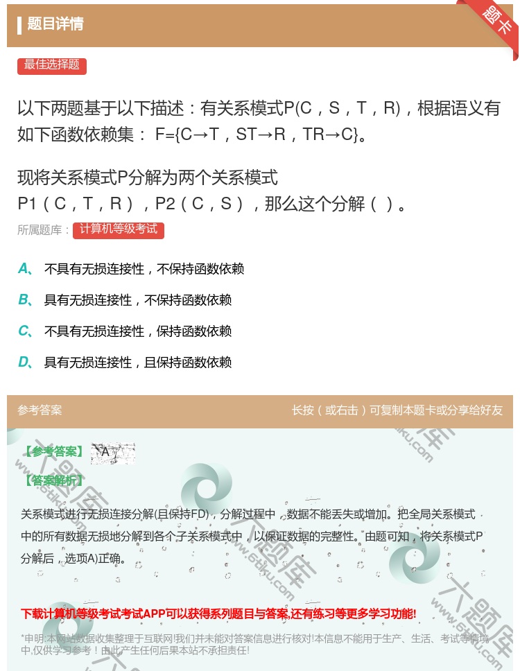 答案:
以下两题基于以下描述有关系模式PCSTR根据语义有如下...