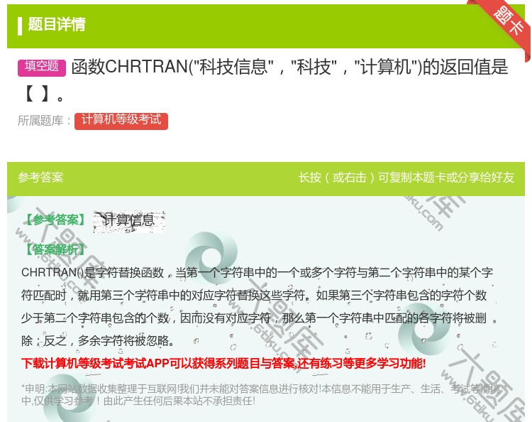 答案:函数CHRTRAN科技信息科技计算机的返回值是【】...