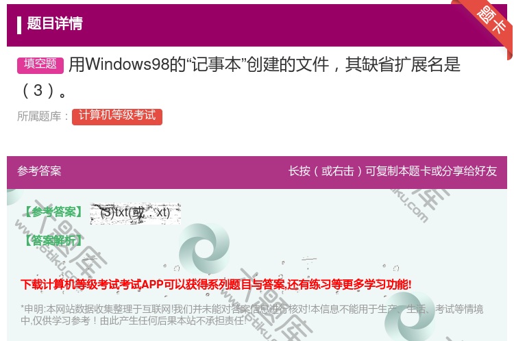 答案:用Windows98的记事本创建的文件其缺省扩展名是3...