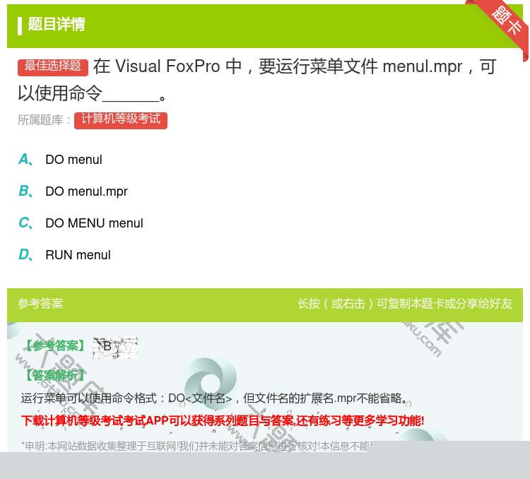 答案:在VisualFoxPro中要运行菜单文件menul.mpr...