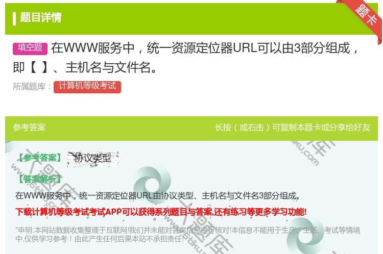 答案:在WWW服务中统一资源定位器URL可以由3部分组成即【】主机...