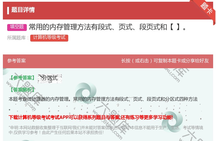 答案:常用的内存管理方法有段式页式段页式和【】...