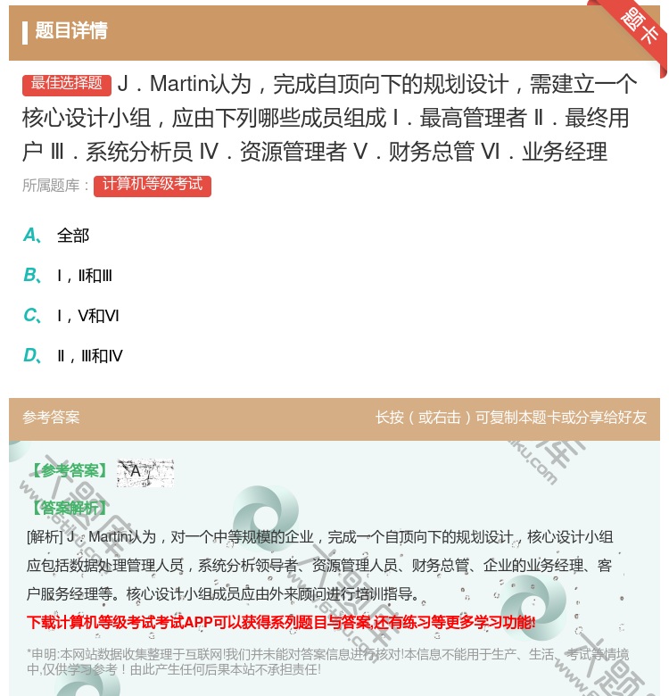 答案:J.Martin认为完成自顶向下的规划设计需建立一个核心设计...