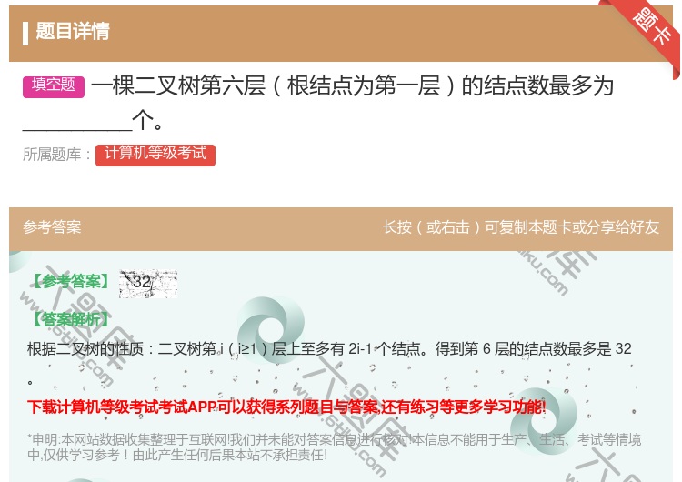 答案:一棵二叉树第六层根结点为第一层的结点数最多为________...