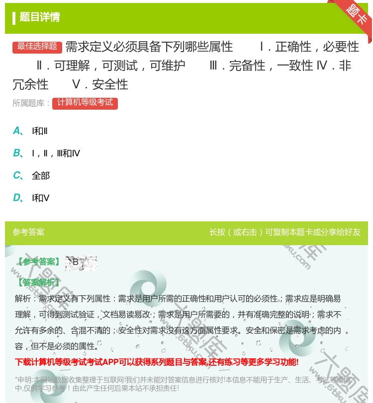 答案:需求定义必须具备下列哪些属性Ⅰ.正确性必要性Ⅱ.可理解可测试...