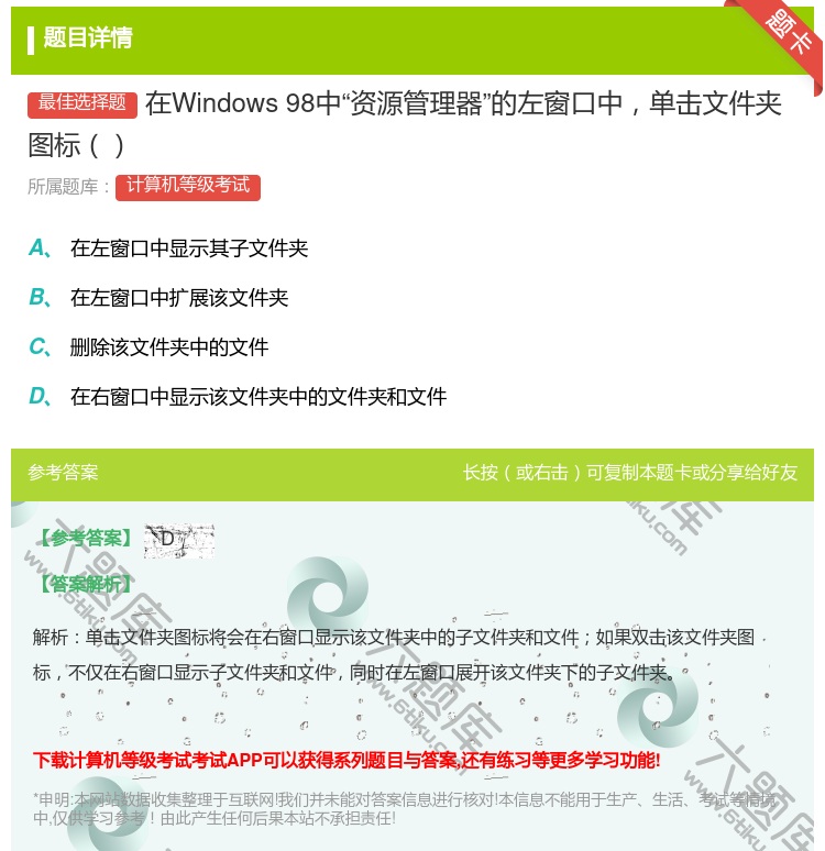 答案:在Windows98中资源管理器的左窗口中单击文件夹图标...