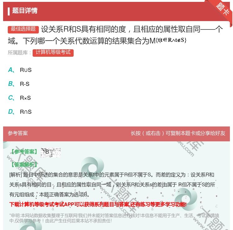 答案:设关系R和S具有相同的度且相应的属性取自同——个域下列哪一个...